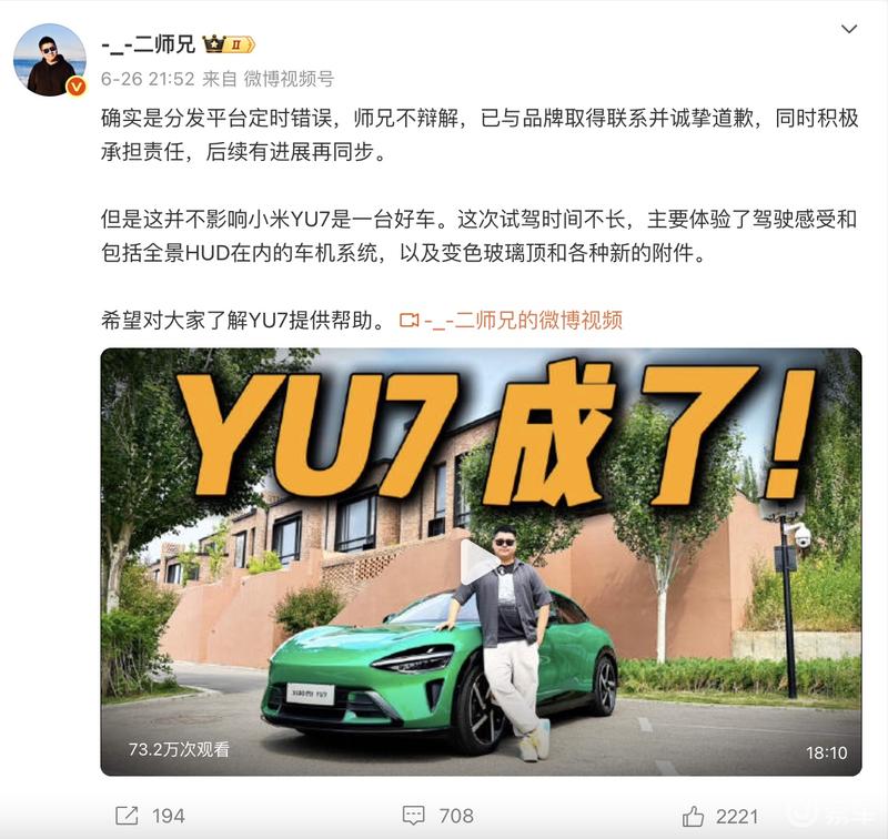 抢跑小米YU7试驾视频博主公开向小米道歉：愿意承担违约责任