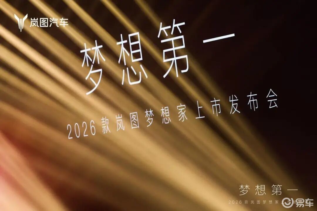 岚图梦想家“追打”GL8