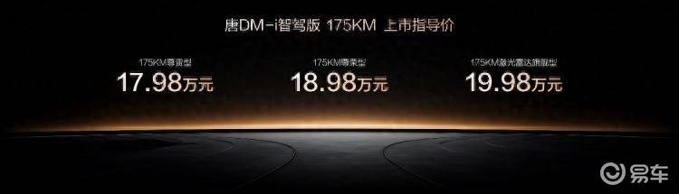 唐DM-i智驾版 175KM长续航版17.98万起