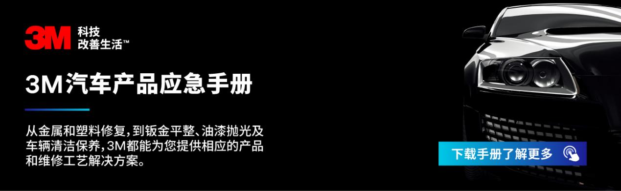3M汽车产品应急手册：快速修复车辆问题