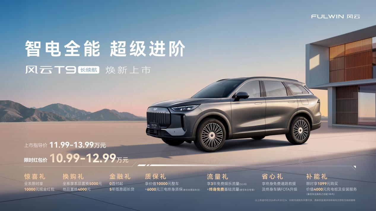 奇瑞风云T9长续航正式上市，限时红包价10.99万元