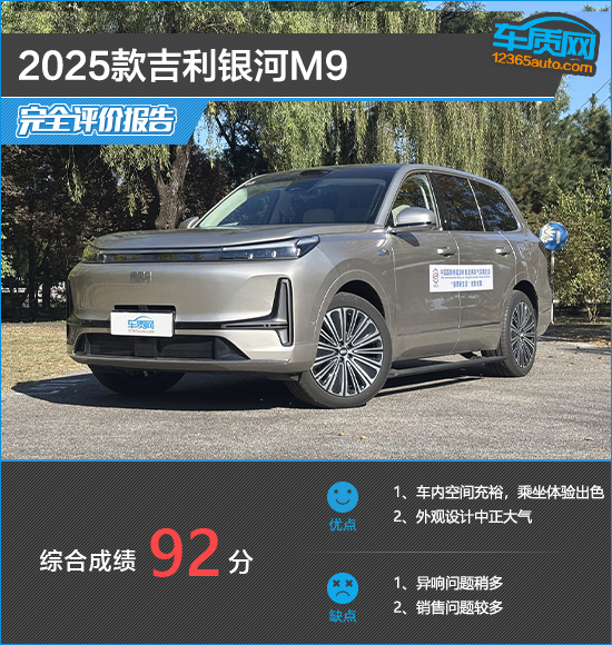 2025款吉利银河M9完全评价报告