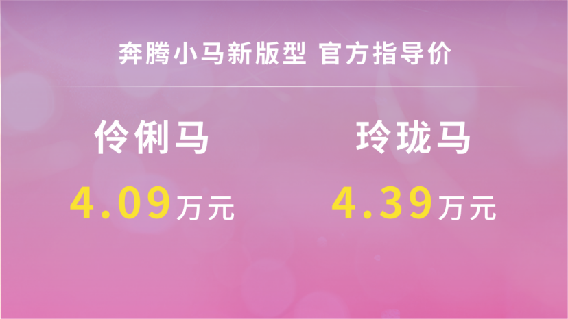 DeepSeek加持 奔腾小马2款新车型智趣上市