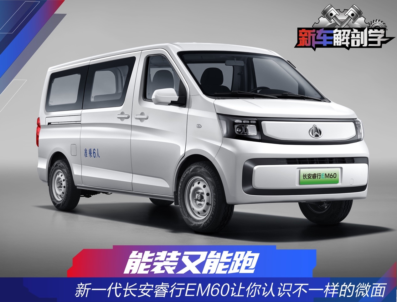 能装又能跑 新一代长安睿行EM60让你认识不一样的微面