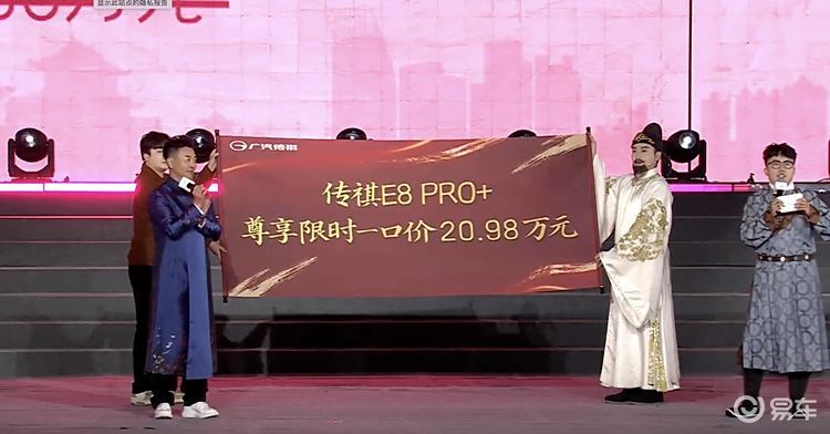 传祺E8 PRO+正式上市 限时一口价20.98万