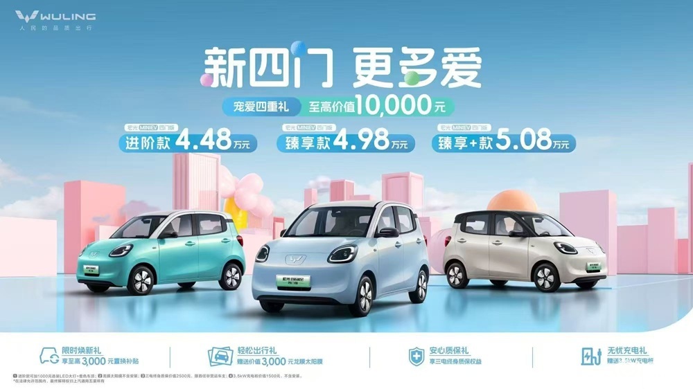 宏光MINIEV四门版震撼登场，仅4.48万起，太香了