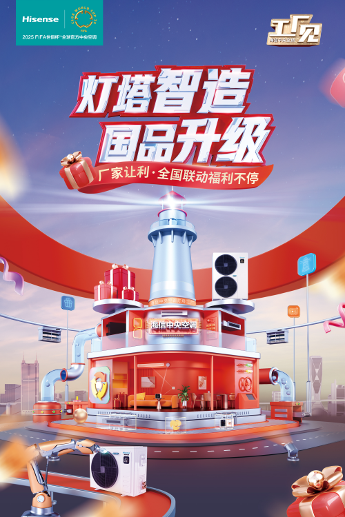 品质新境界，海信中央空调活动福利大狂欢