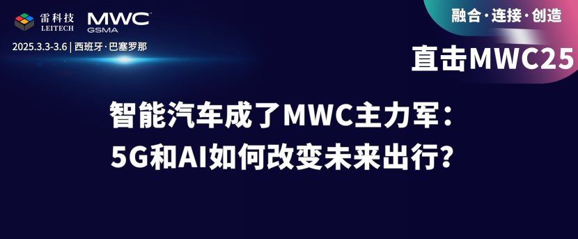 直击MWC25：智能汽车高频出现，“AI出行”还有多远？