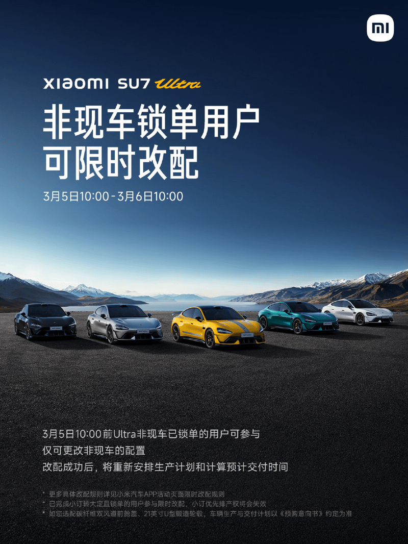小米汽车：参与改配活动后小订优先交付权将失效