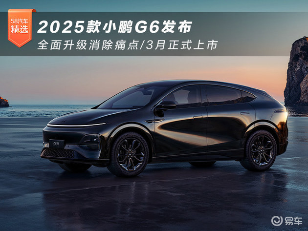 2025款小鹏G6发布 全面升级消除痛点/3月正式上市