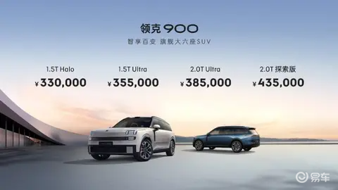 【E汽车】搭载高阶智驾，领克900开启预售