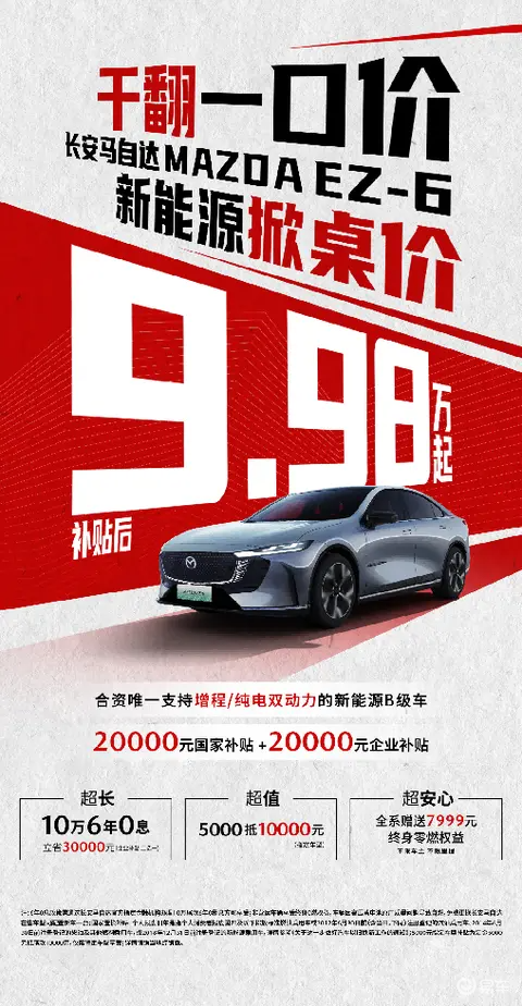 新E代弯道王MAZDA EZ-6全系补贴后9.98万起