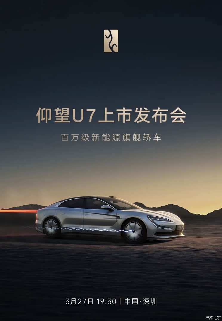 仰望U7将于3月27日正式上市，已开启预售，意向金2万元！
