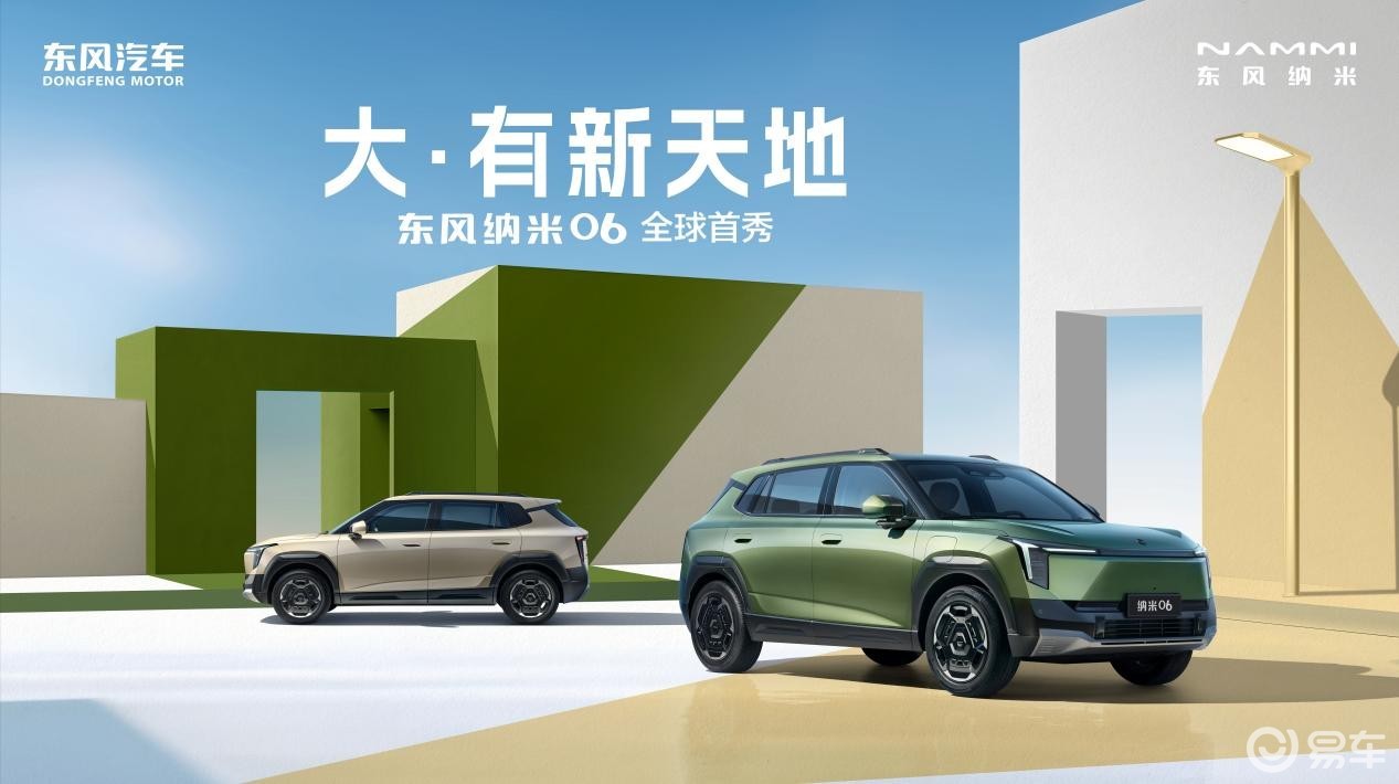 纯电SUV东风纳米06全球首秀，搭载同级唯一天地门