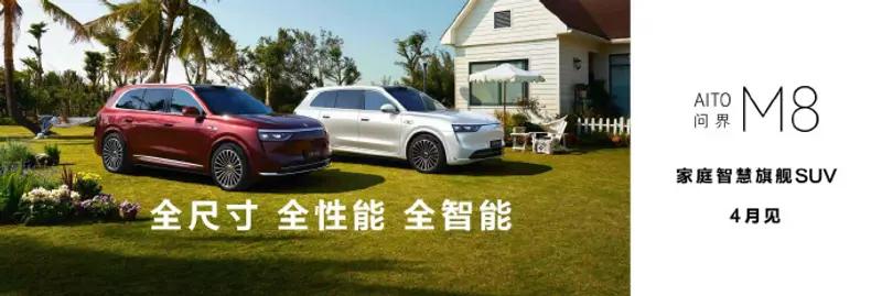 问界M8小订订单突破8万台 将于4月正式上市