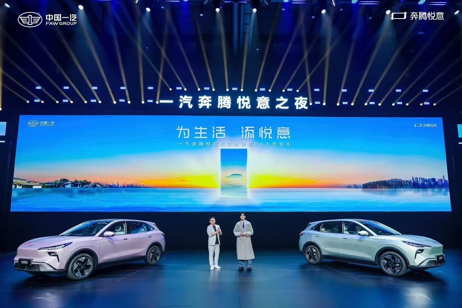 为生活 添悦意 一汽奔腾新能源序列“悦意”正式发布
