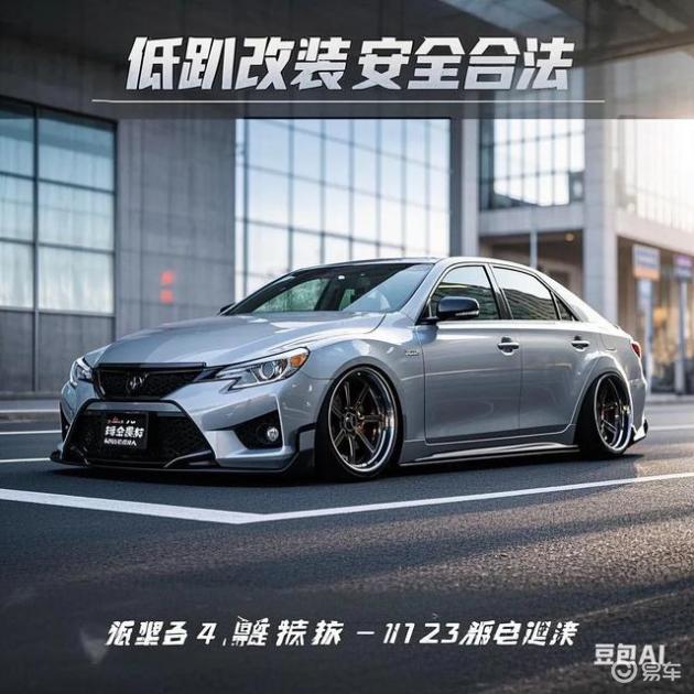 锐志低趴改装热，安全合法最重要