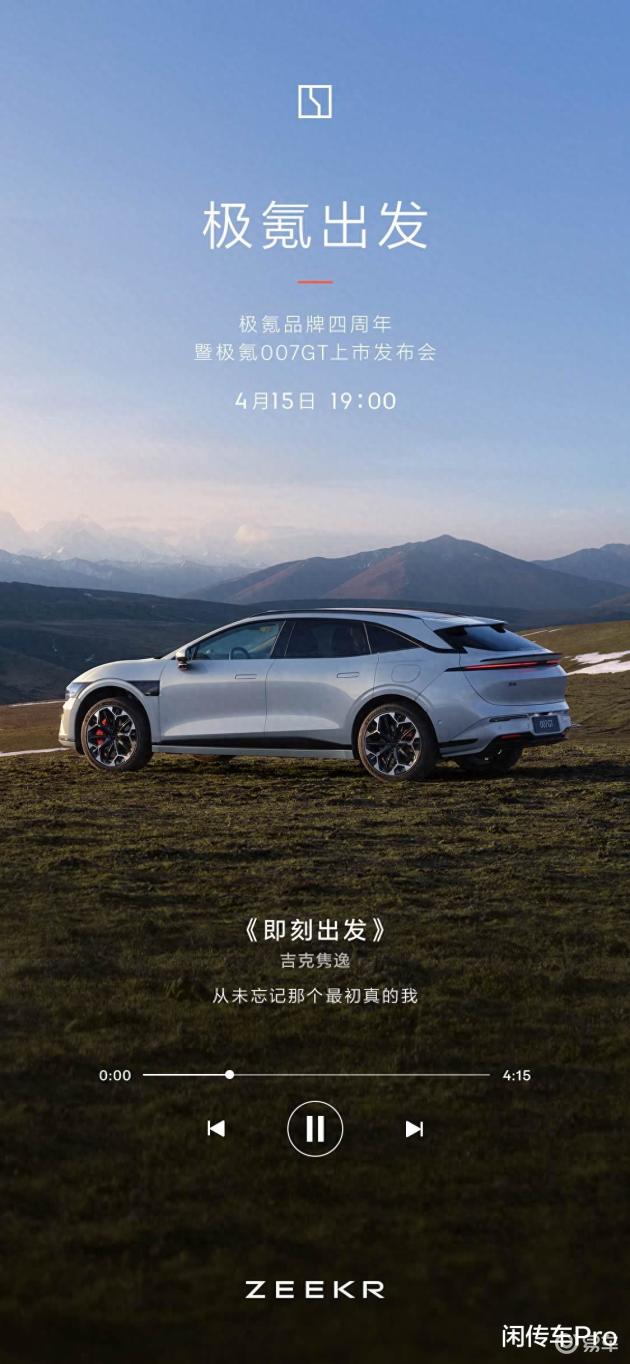 极氪007GT：小身材，大实用，4月15日上市