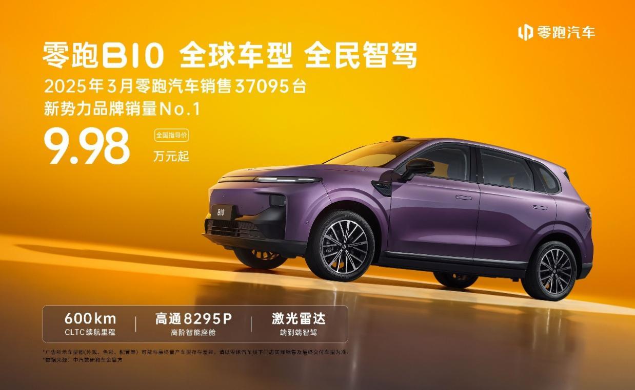 全球车型 全民智驾！零跑B10正式上市，售9.98万元起