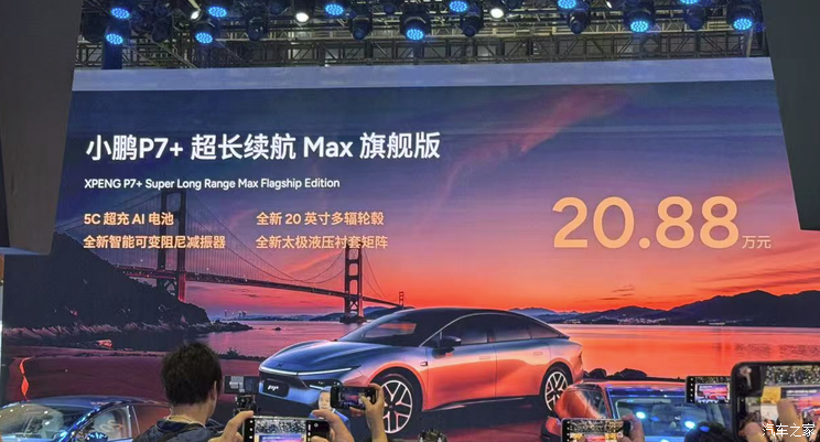 2025上海车展：小鹏P7+超长续航Max旗舰版售20.88万 全新可变悬架2025上海车展：小鹏P7+超长续航Max旗舰版售20.88万 全新可变悬架
