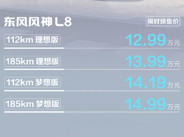 东风风神L8开启预售 限时预售价12.99-14.99万
