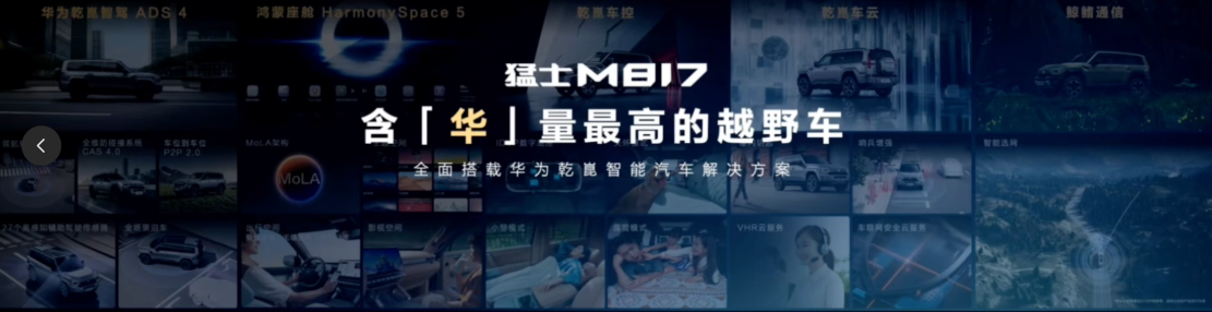 31.99万-34.99万！ 华为满配猛士M817上市