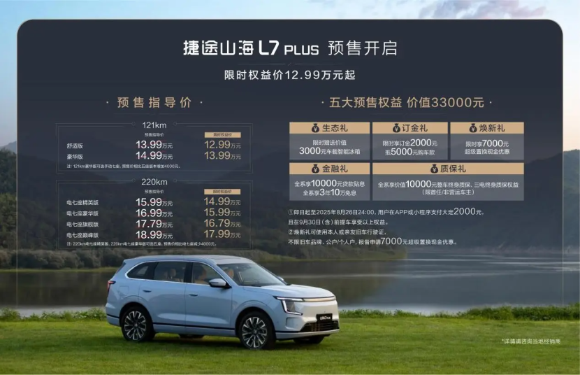 捷途山海L7 PLUS正式预售，限时权益价12.99万元起！