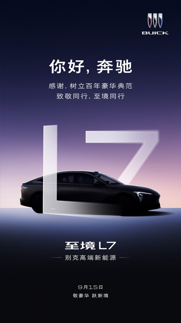 别克至境L7将9月15日正式亮相