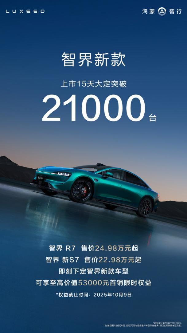 智界新款上市15天大定突破21000台，辅助驾驶满配受捧