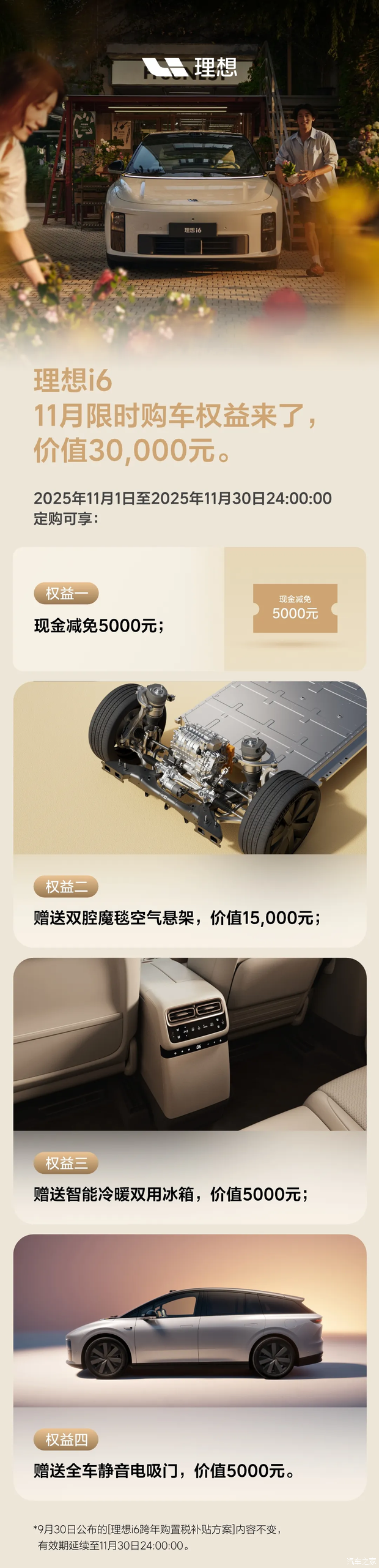 赠送空悬/冰箱等配置 总价值30000元 理想i6推出11月限时购车权益