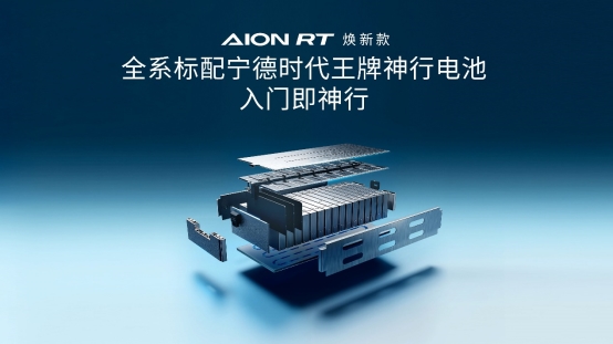 全系标配宁德时代电池 广汽埃安AION RT焕新款售9.98万元起