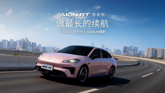 全系标配宁德时代电池 广汽埃安AION RT焕新款售9.98万元起