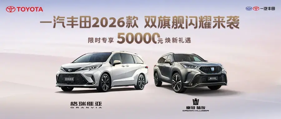 从“我们的家”到“更好的家”,一汽丰田双旗舰驶向生活新象限