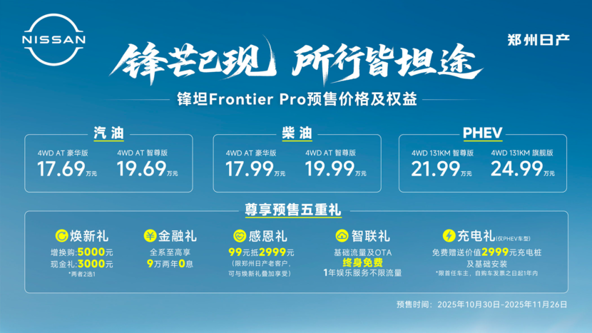 17.69万起!郑州日产锋坦Frontier Pro开启预售