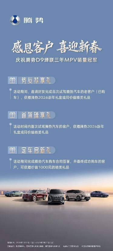 喜迎新春，感恩同行，腾势汽车全系车型好礼三重奏回馈用户信赖
