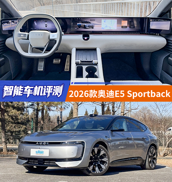 智能车机评测：2026款奥迪E5 Sportback