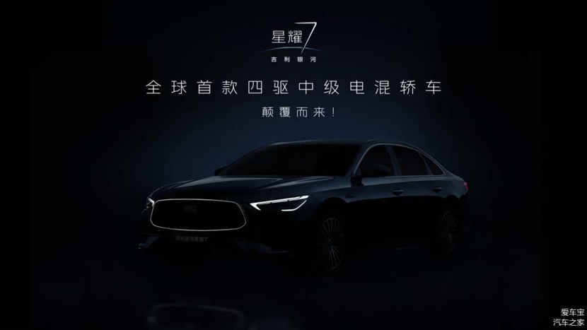 四驱智能双赋能，星耀7成中级电混市场全新颠覆者
