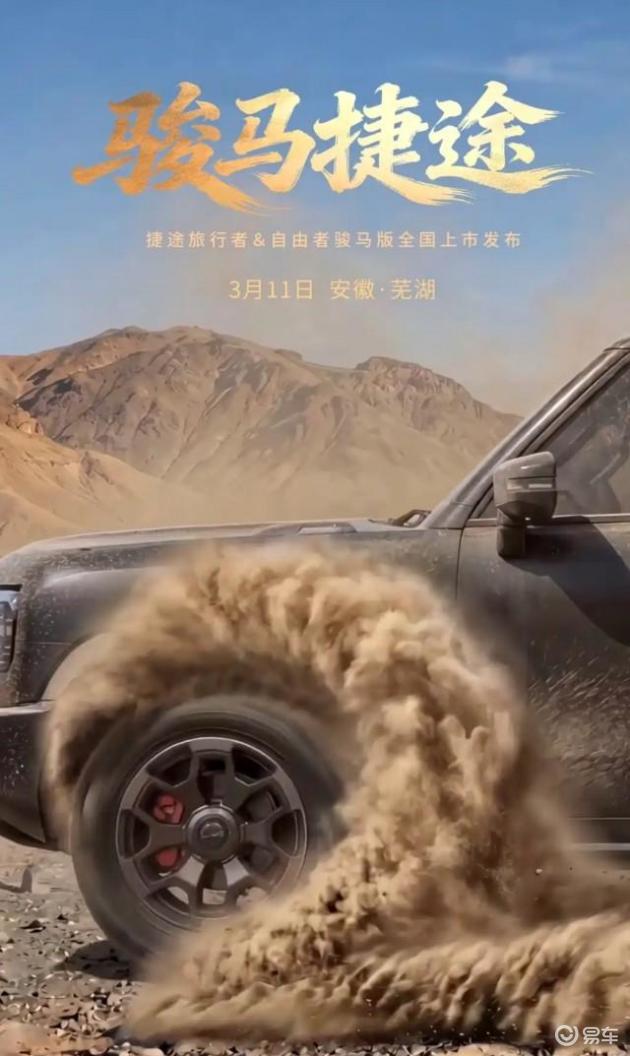 方盒子再添猛将 捷途旅行者 / 自由者骏马版 3 月 11 日上市