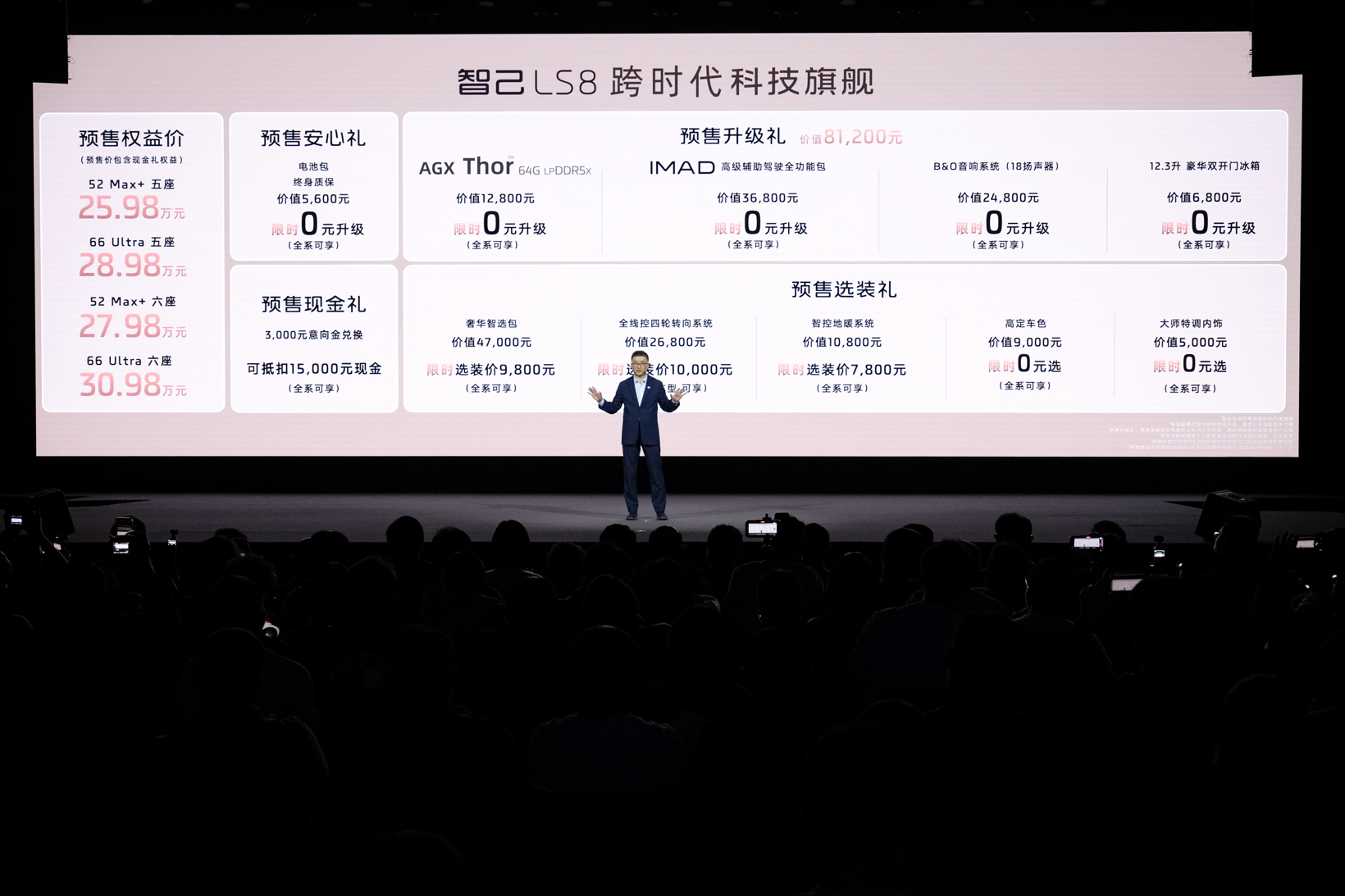 智己LS8震撼开启预售,25.98万元起