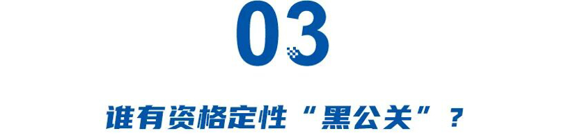 理想被黑、蔚来被黑、小米被黑……谁在滥用“黑公关”？