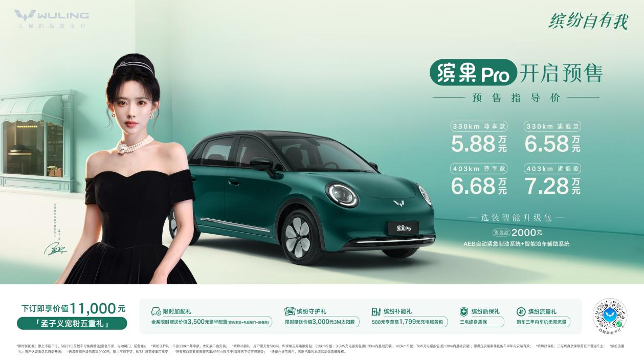 预售价5.88万元起，缤果Pro正式开启预售！