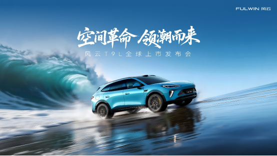 奇瑞风云T9L重庆上市 四大实力重塑全民豪华出行