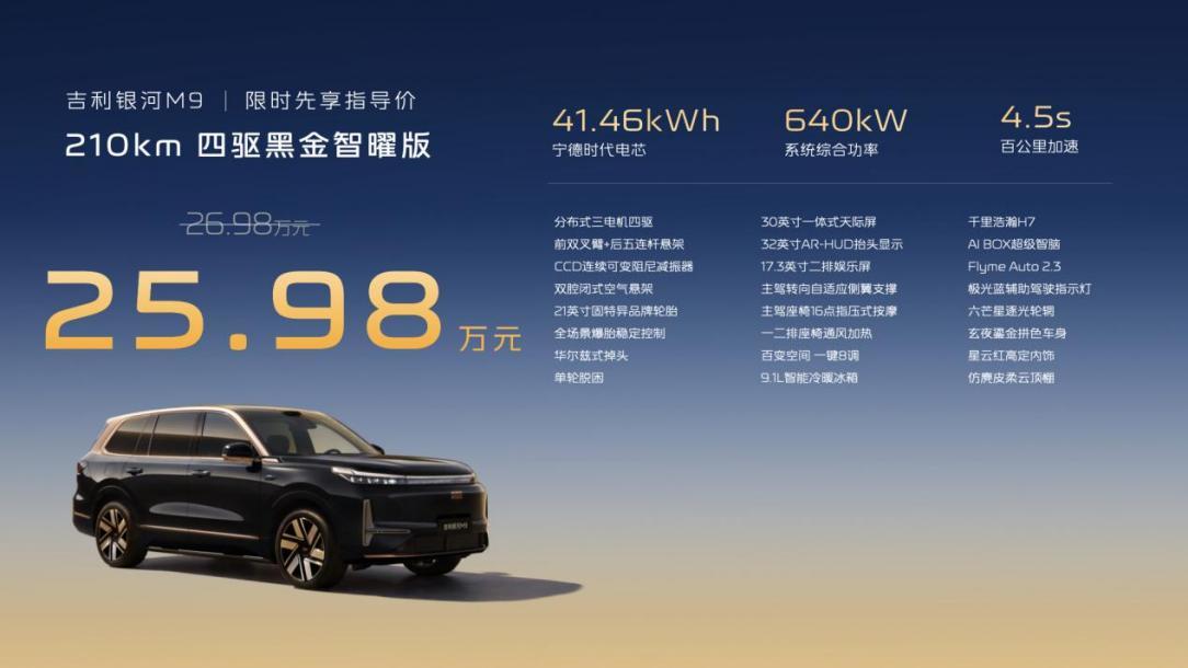 吉利银河M9黑金智曜版正式登场先享指导价25.98万元