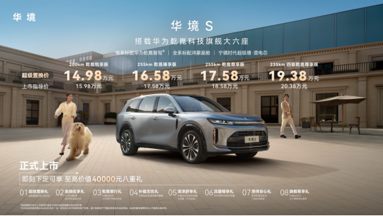 华境S上市超级置换价14.98万元起
