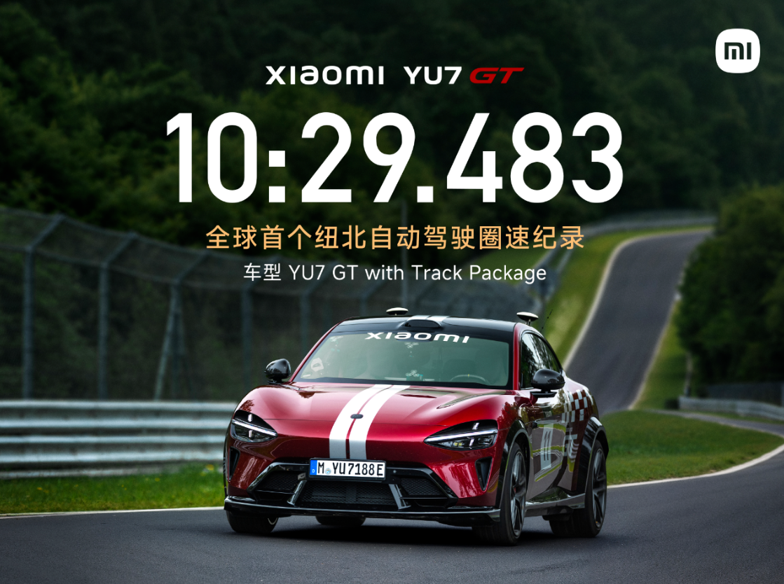 小米汽车宣布YU7 GT创全球首个纽北自动驾驶圈速纪录