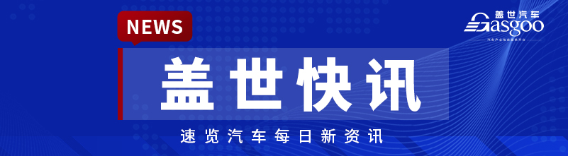 【盖世快讯】全球首个自动驾驶系统全球技术法规获批发布；小鹏X9累计交付破6万