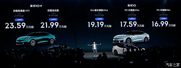 领克10与领克10+上市 限时售16.99万元起 最大续航816km 最高900V