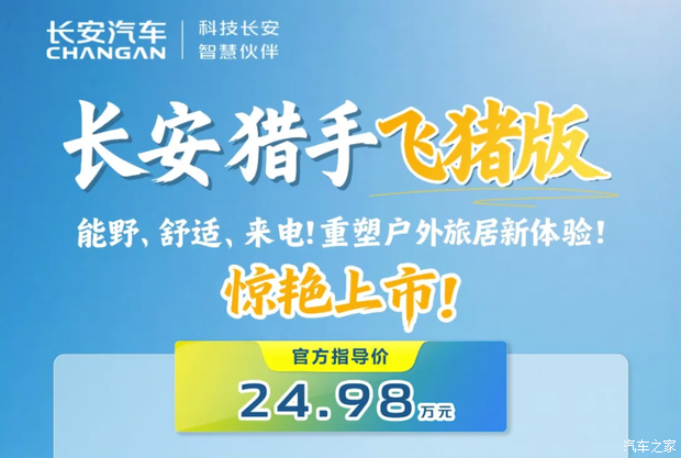 官方指导价24.98万元 长安猎手飞猪版皮卡房车正式上市
