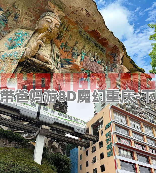 打卡黑神话？带爸妈游历8D魔幻重庆(下)