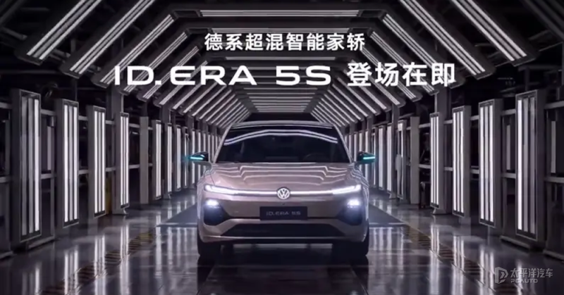 大众ID.ERA 5S下线 综合续航超过2000km